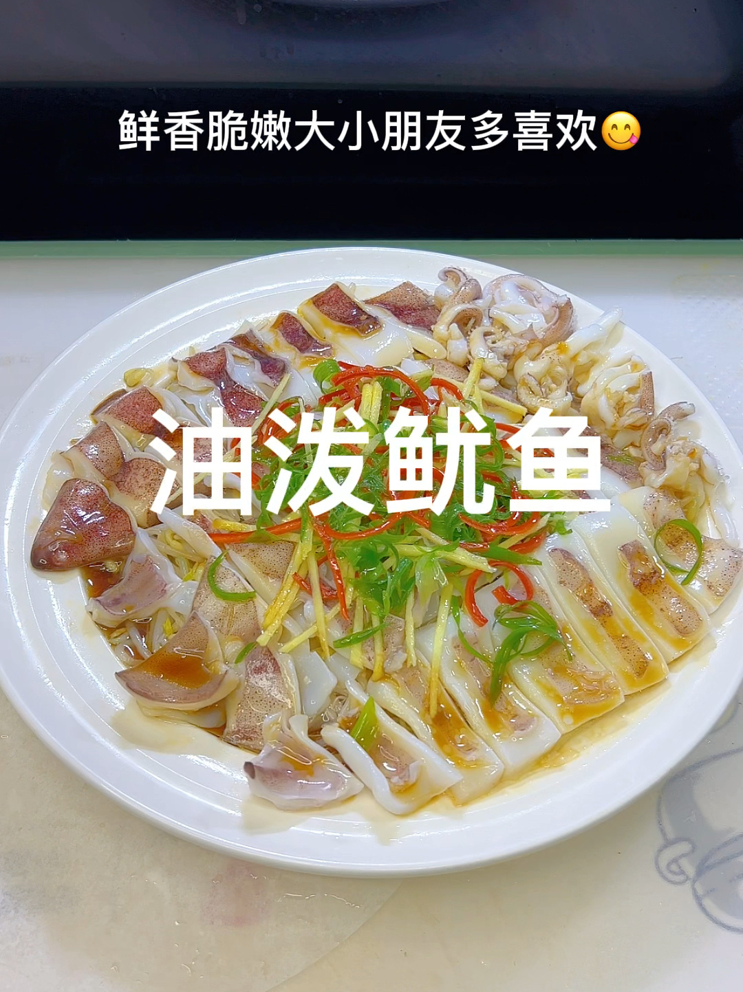 油泼鱿鱼