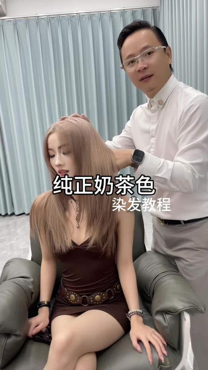 手把手教你染出纯正奶茶发色