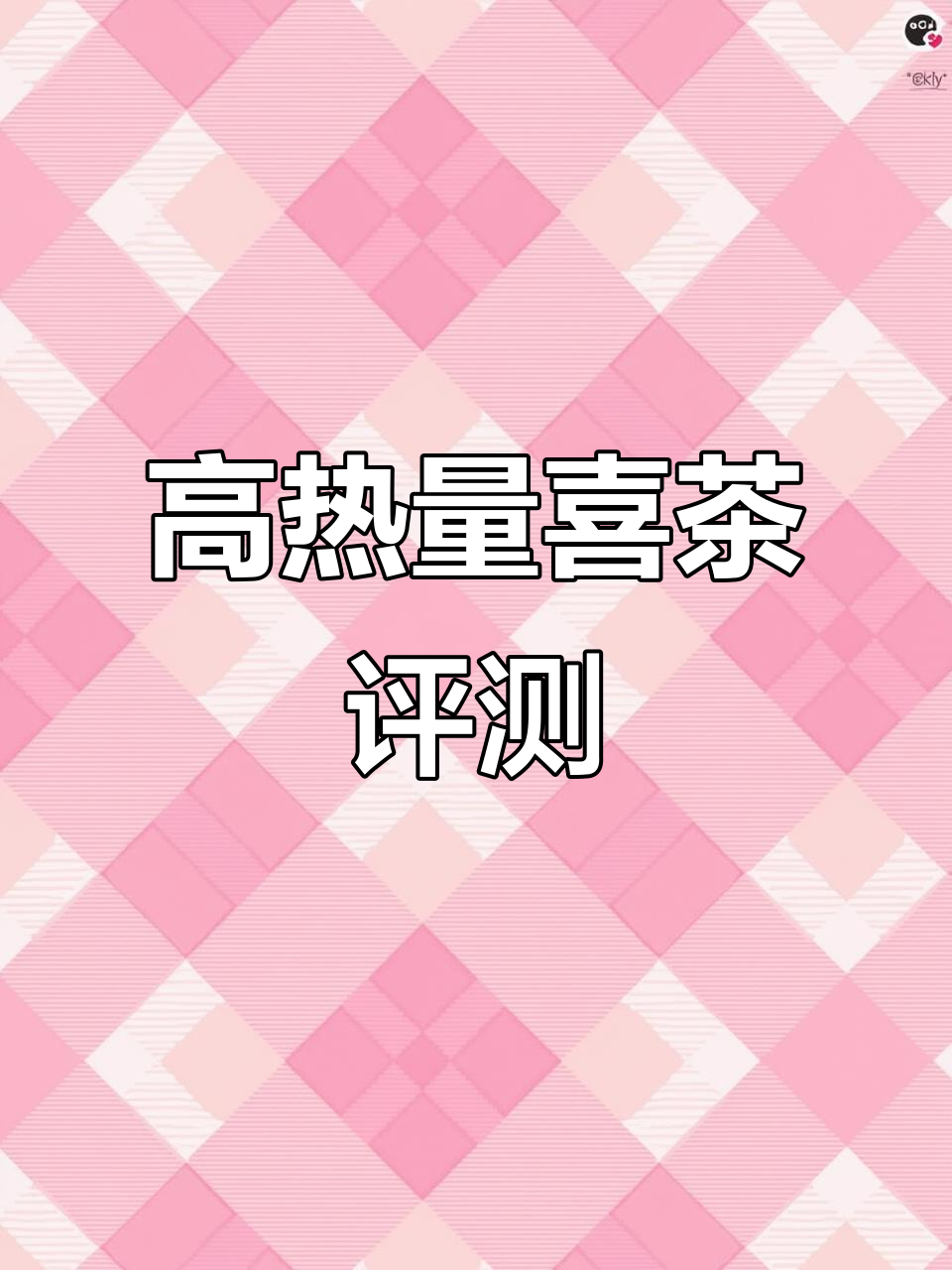 喜茶英红芝士诺诺测评:一杯奶茶405大卡,控糖党慎入!