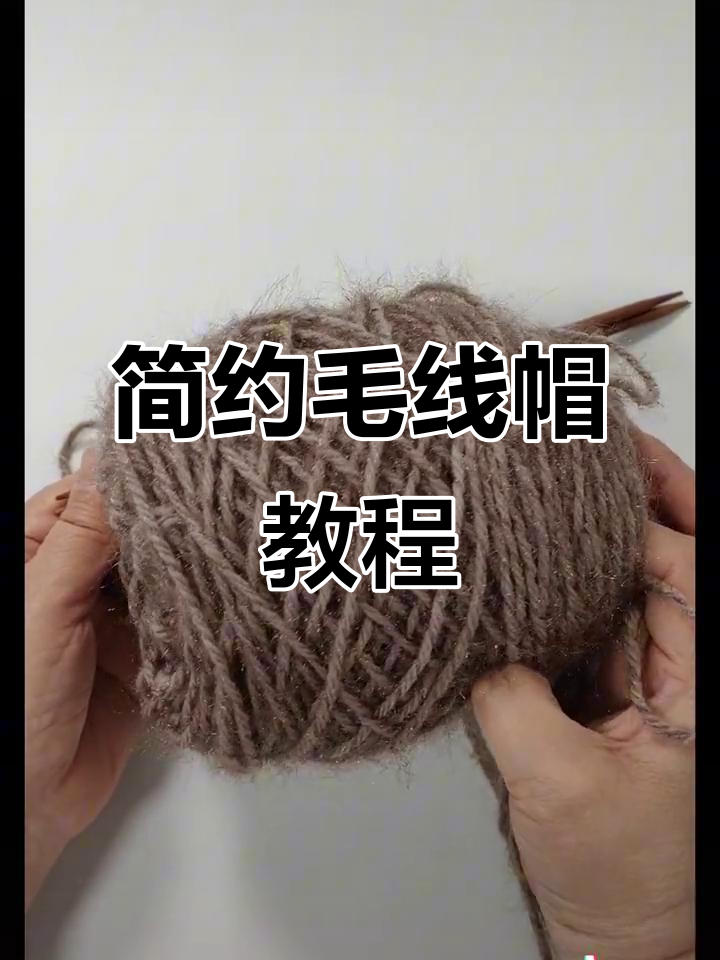 简单大方的男女同款毛线帽子编织教程,轻松学会