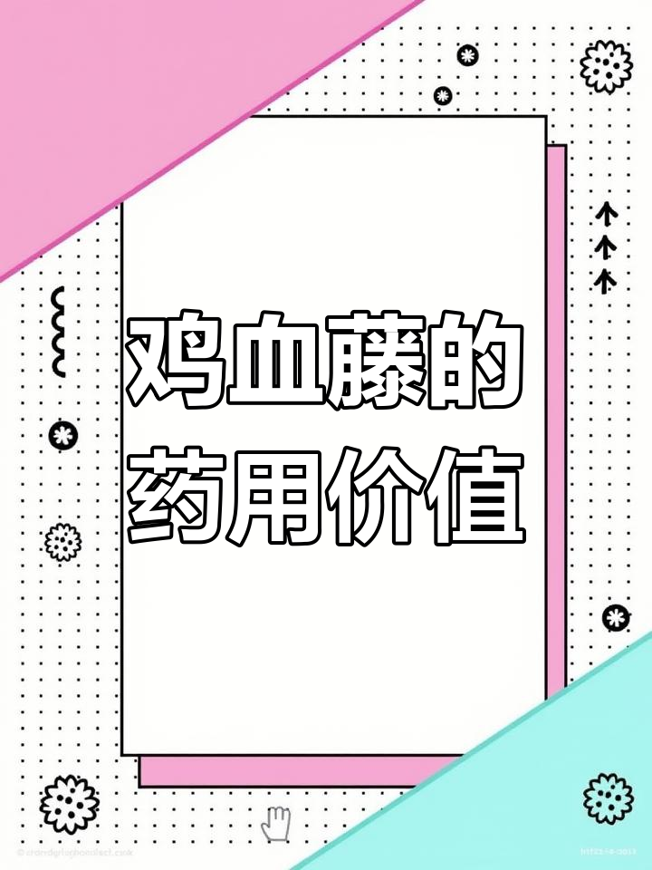 鸡血藤:饥荒年代的救命粮,中药材的宝藏