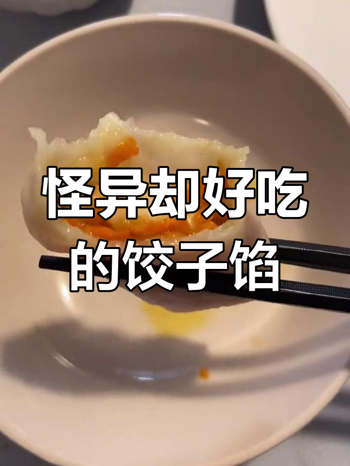 胡萝卜扇贝丁饺子,鲜美又奇怪的新搭配!