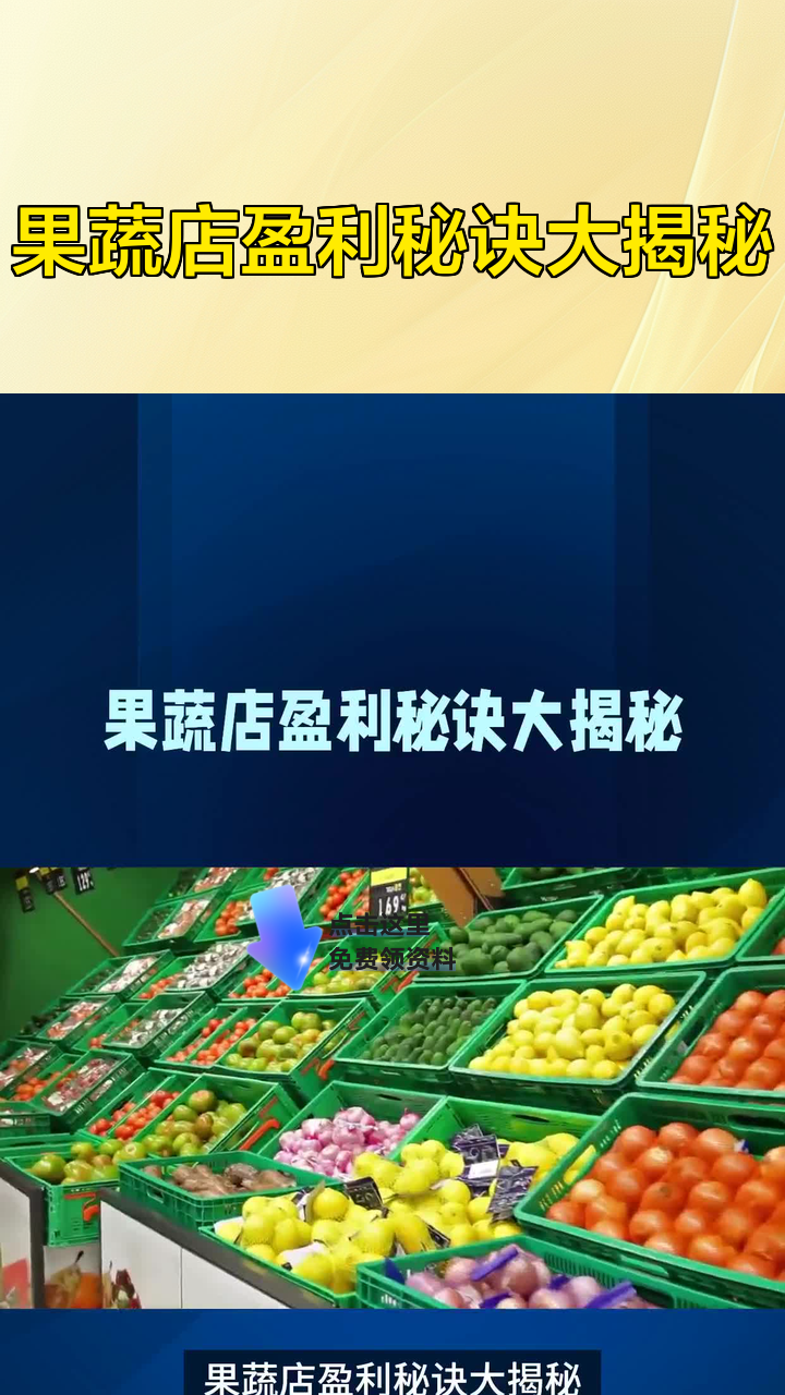 果蔬店盈利秘诀大揭秘