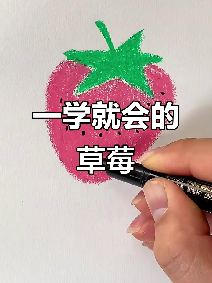 草莓画法超简单,轻松学会