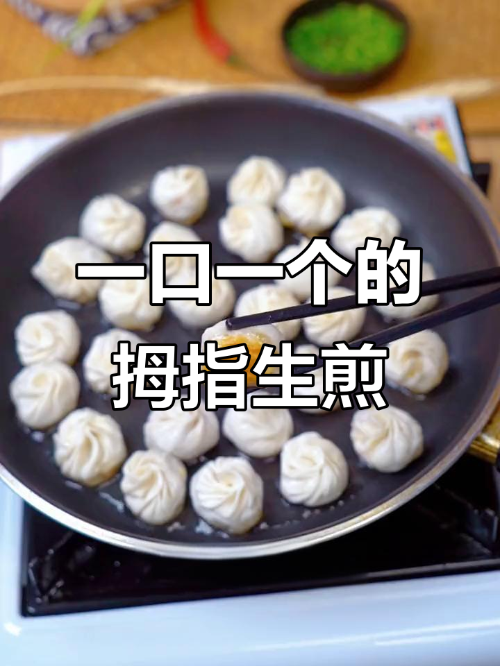 早起不再难,爆汁拇指生煎包轻松搞定!