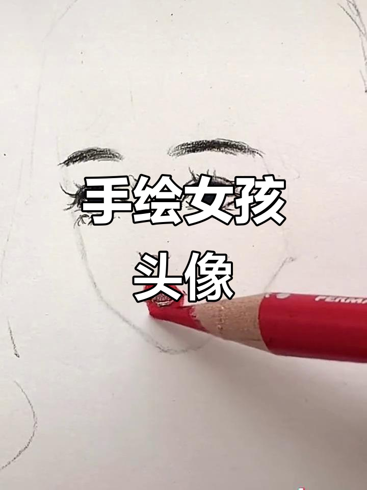 彩铅女生头像手绘教程,轻松掌握绘画技巧