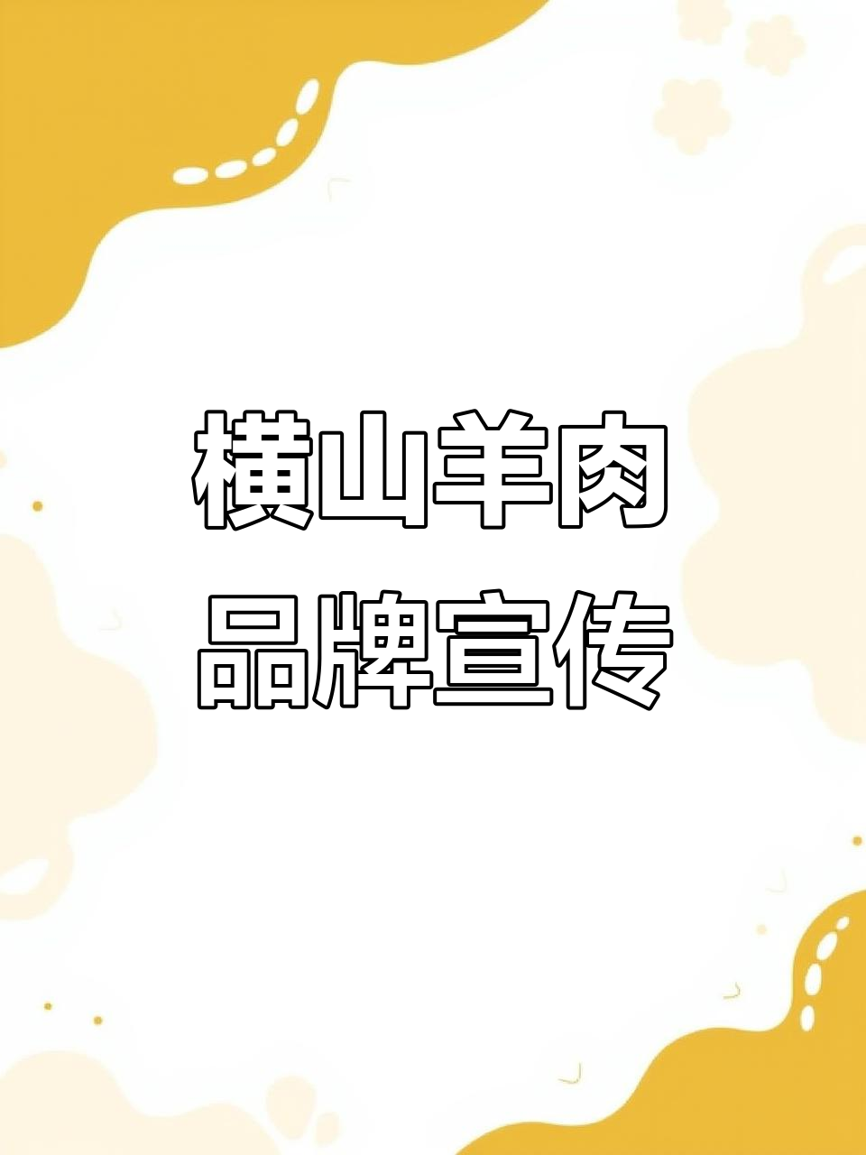 2023年横山羊肉,名扬天下!等你来定宣传语