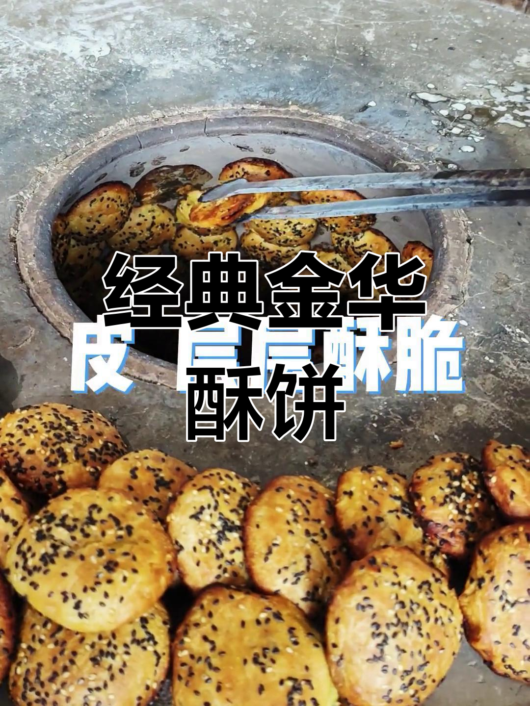 金华三宝之酥饼:千年传承的独特美味