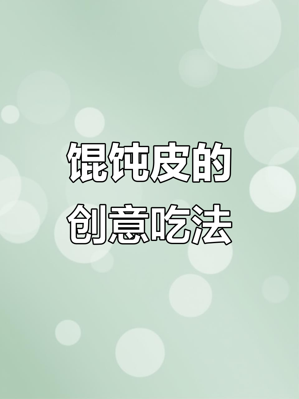 馄饨皮新吃法,儿子赞不绝口,做盒子省事又美味!