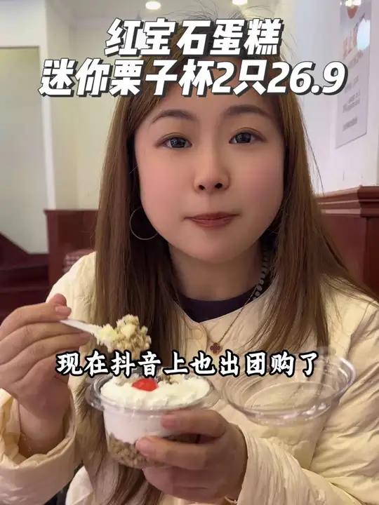 红宝石蛋糕招牌迷你栗子杯你多久没吃过啦?现在抖音团购2个26块9,划算的赶紧冲