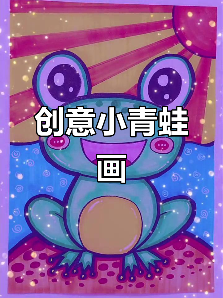 小青蛙创意儿童画,马克笔轻松上手