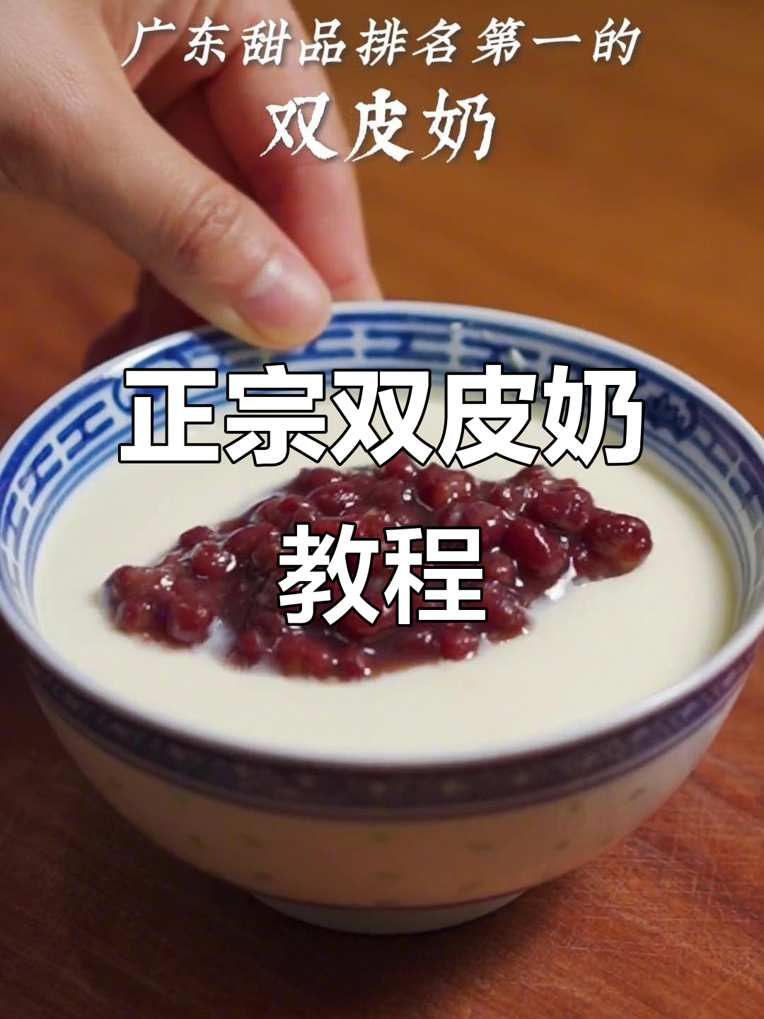 告别假双皮奶,教你做正宗热款!广东冬日必备美味