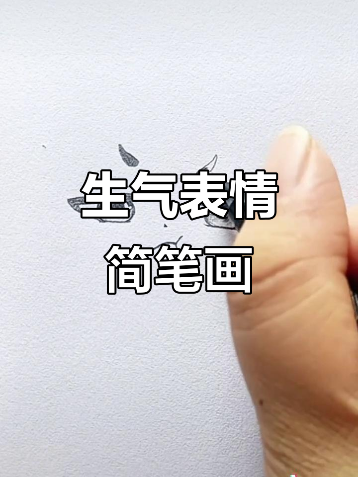 轻松画出生气表情,步骤简单有趣