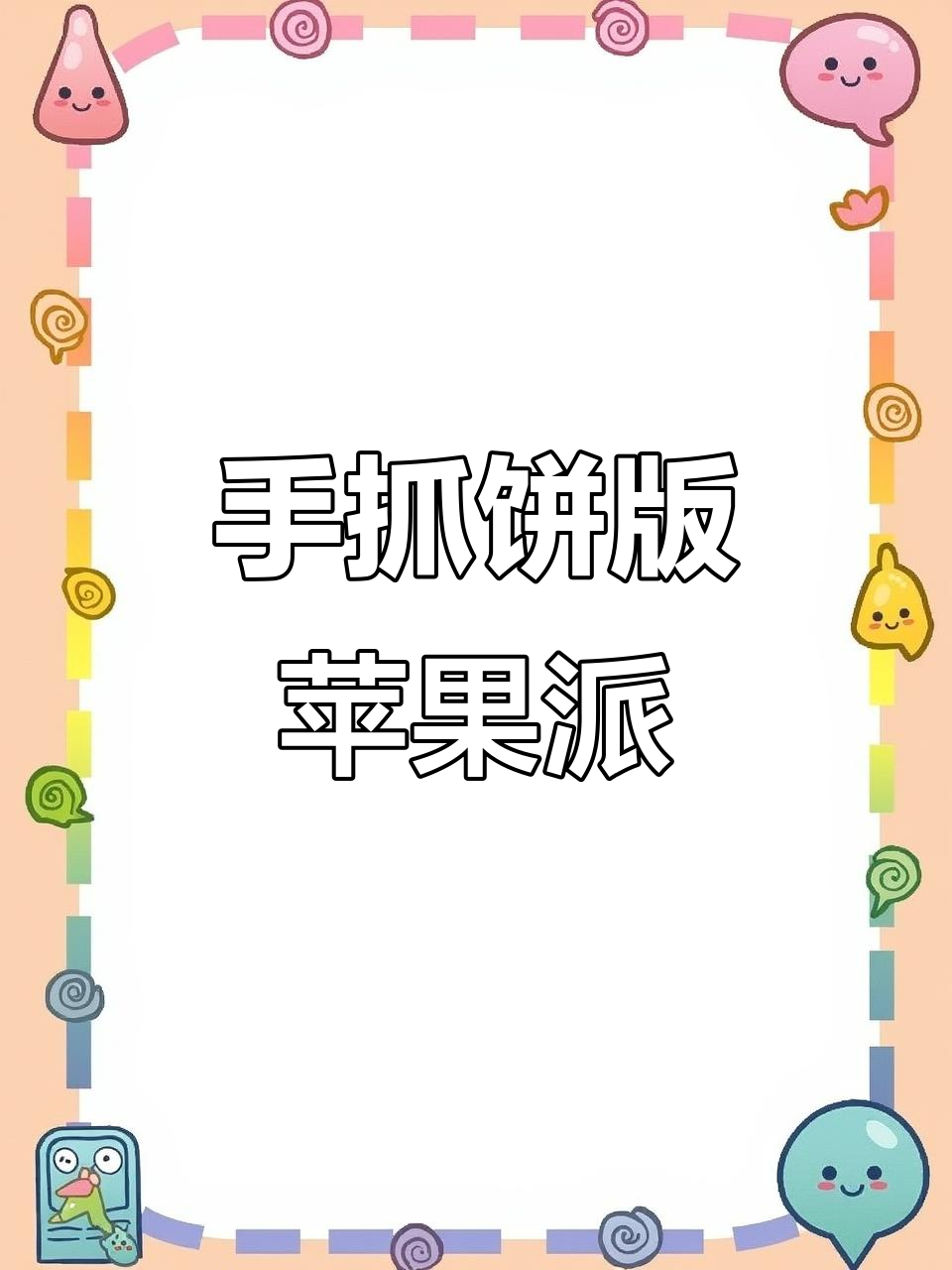 用手抓饼做苹果派,简单又美味!