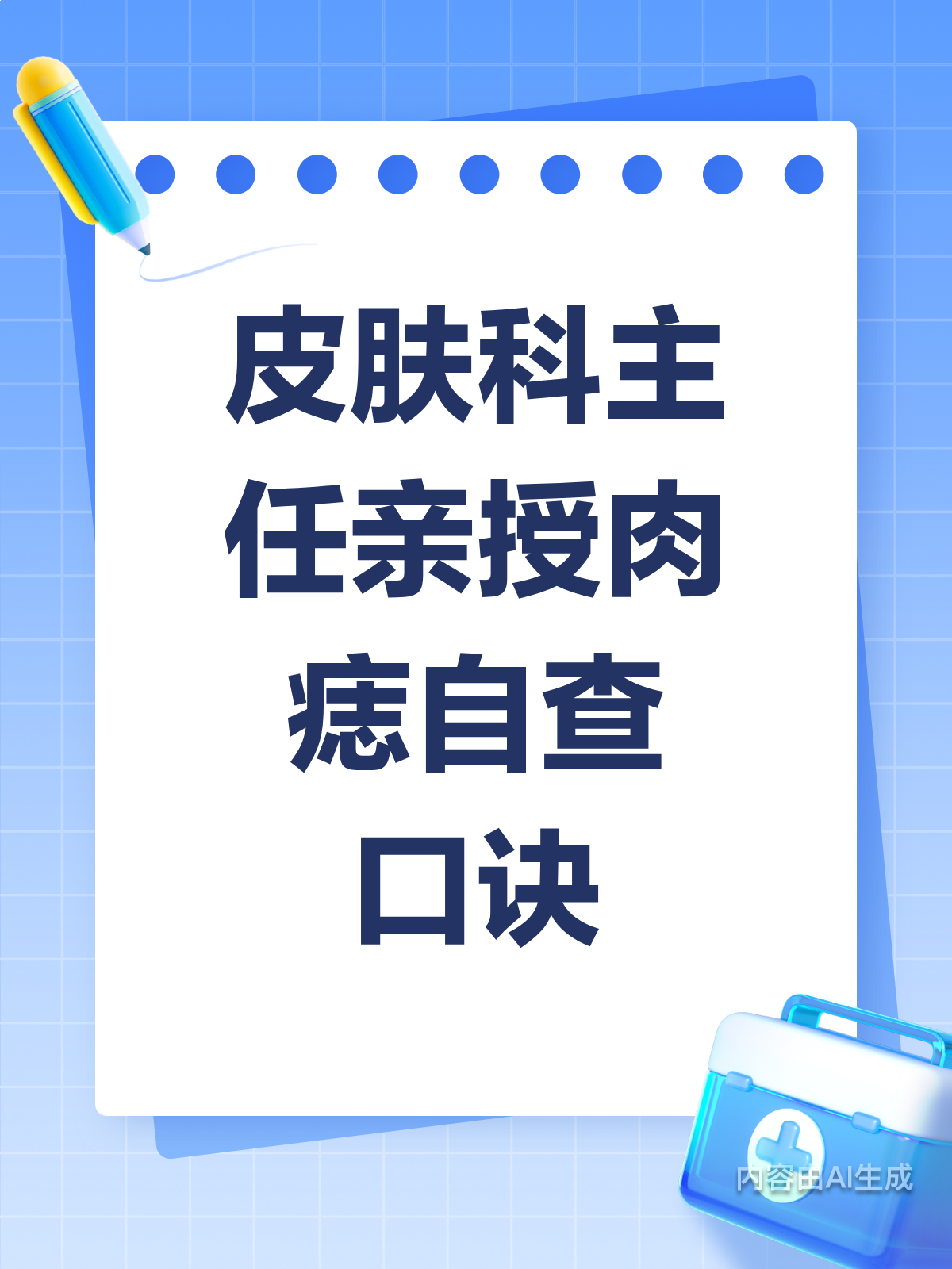 皮肤科主任传授!肉痣自查口诀来啦