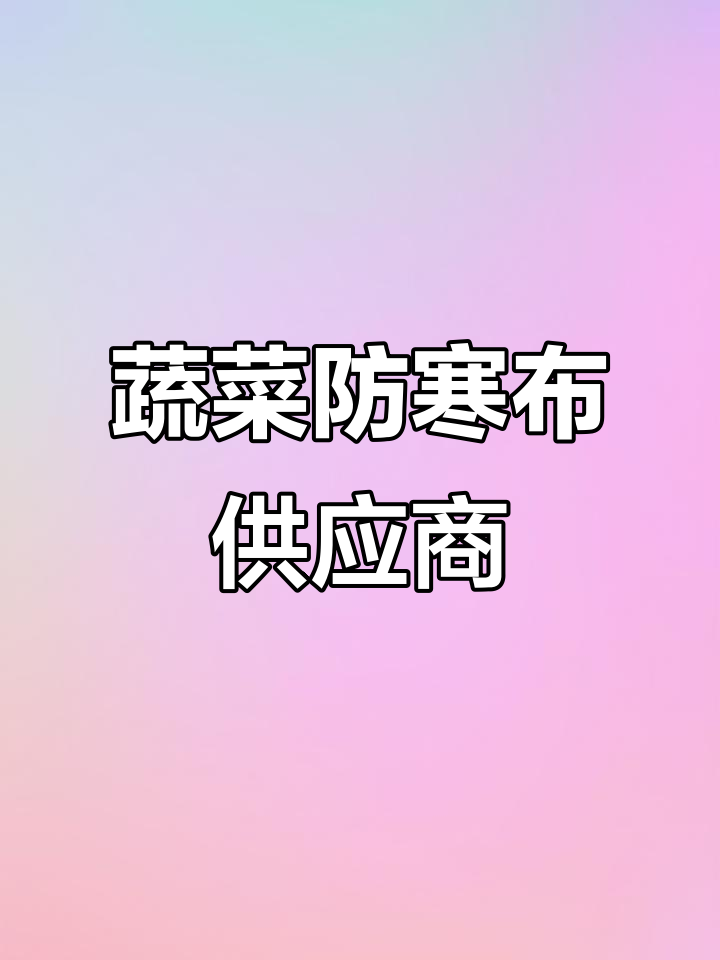 防寒布厂家直供，蔬菜保暖必备