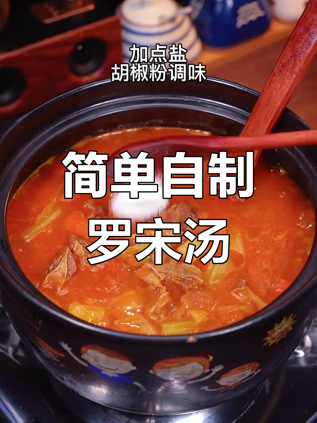 西餐厅经典罗宋汤做法