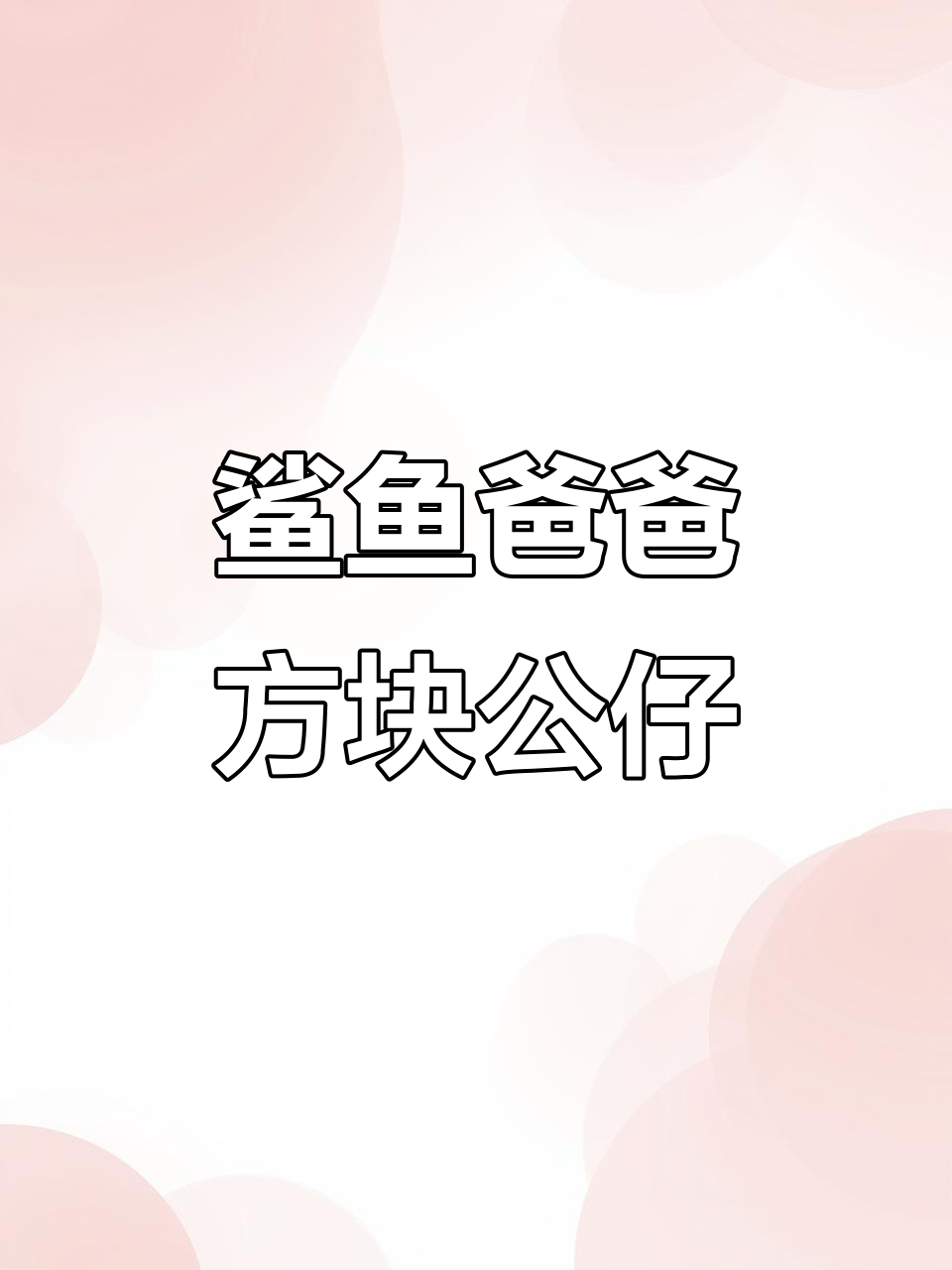 鲨鱼爸爸发声毛绒玩具,轻松DIY趣味体验