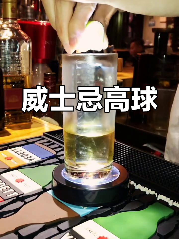 高球鸡尾酒,威士忌与苏打完美搭配,柠檬汁增添清新口感!