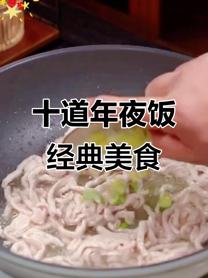 年夜饭必备10道家常菜,最后一道惊艳全场