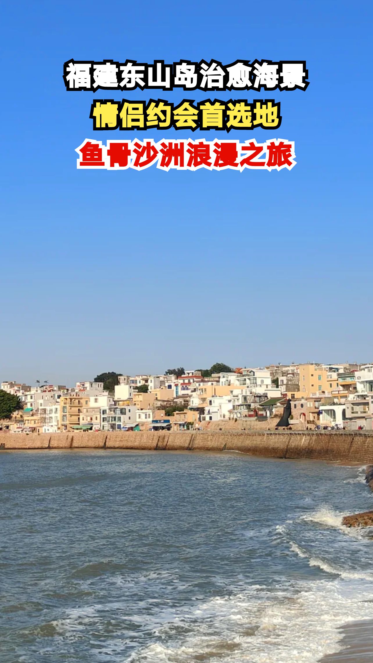 国内也有马尔代夫?东山岛鱼骨沙洲治愈系海景等你来体验