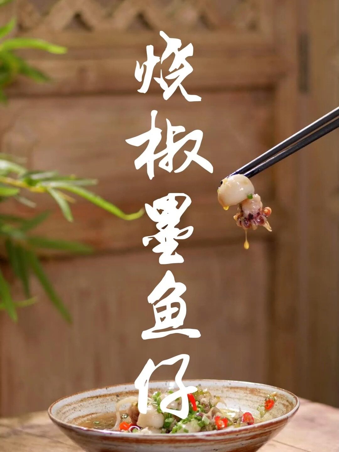 墨鱼的做法有很多,但这样做的墨鱼你吃过吗