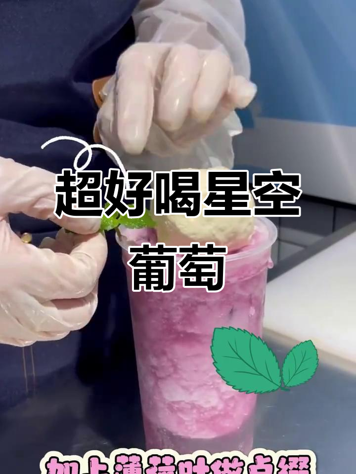 星空葡萄冰沙,清凉一夏!