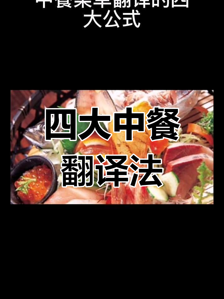 中餐菜单翻译技巧大揭秘