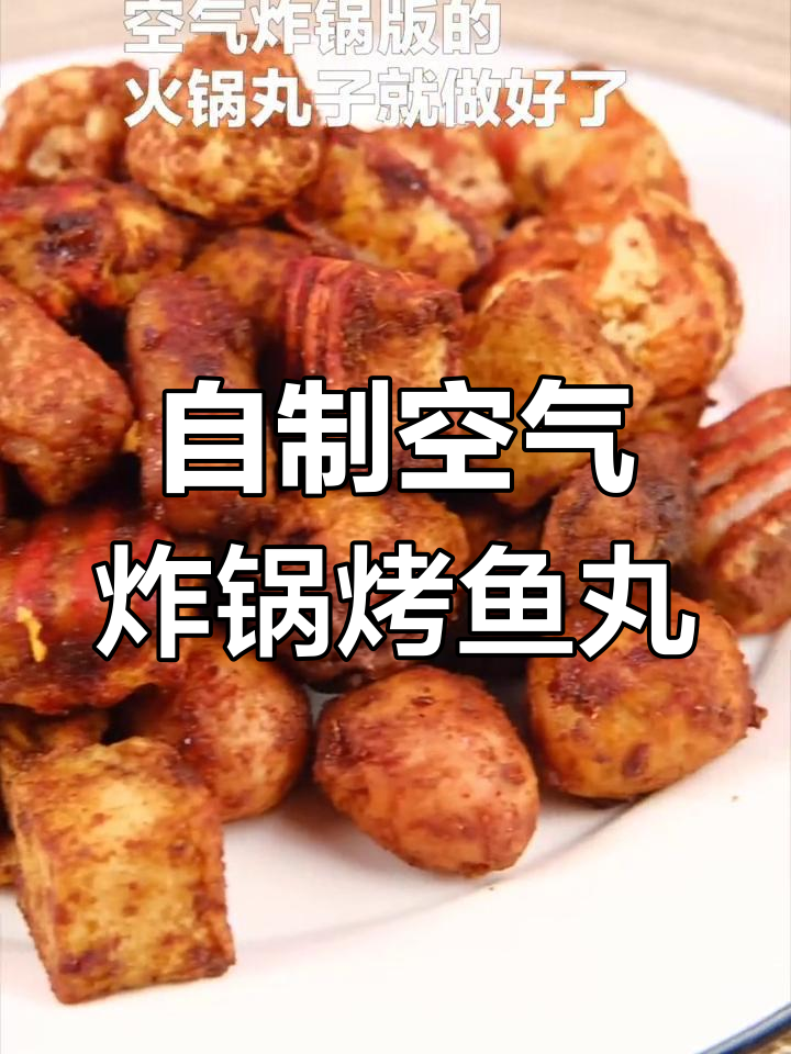 空气炸锅自制美味烤鱼丸,外焦里嫩超好吃