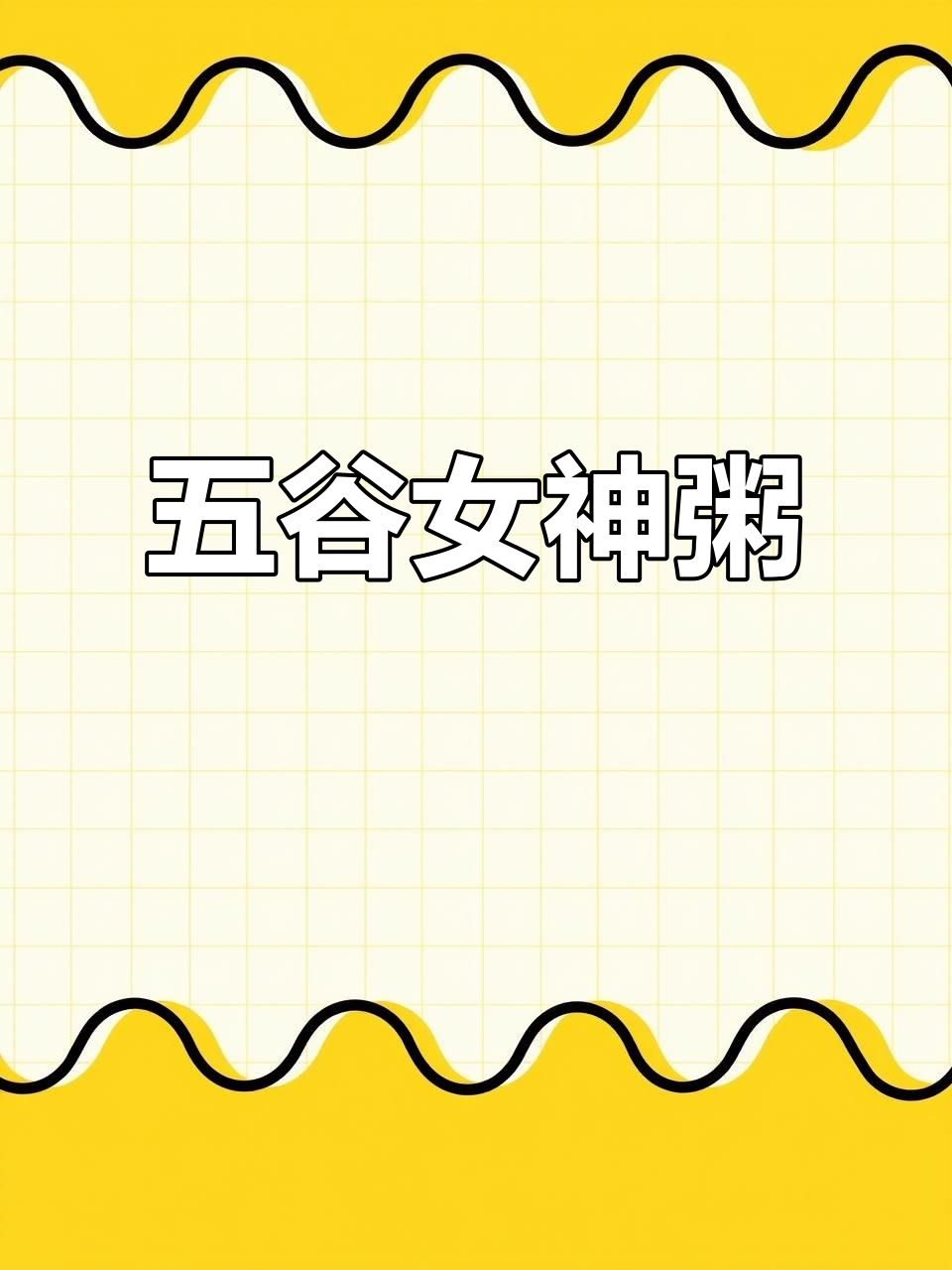 女神必喝五谷杂粮粥,暖心又养颜