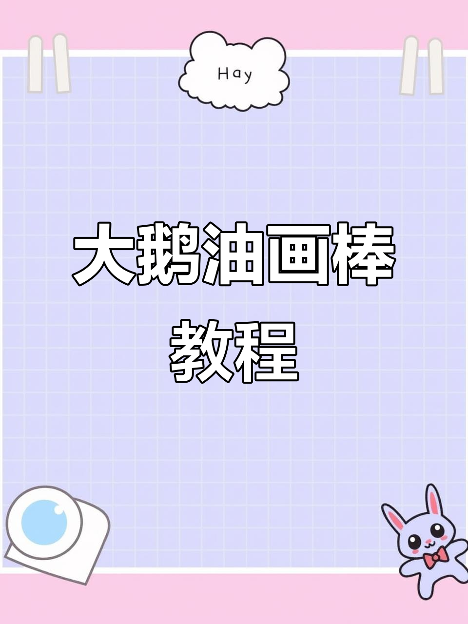 画出大鹅的奇妙旅程，三角与弧形的完美碰撞