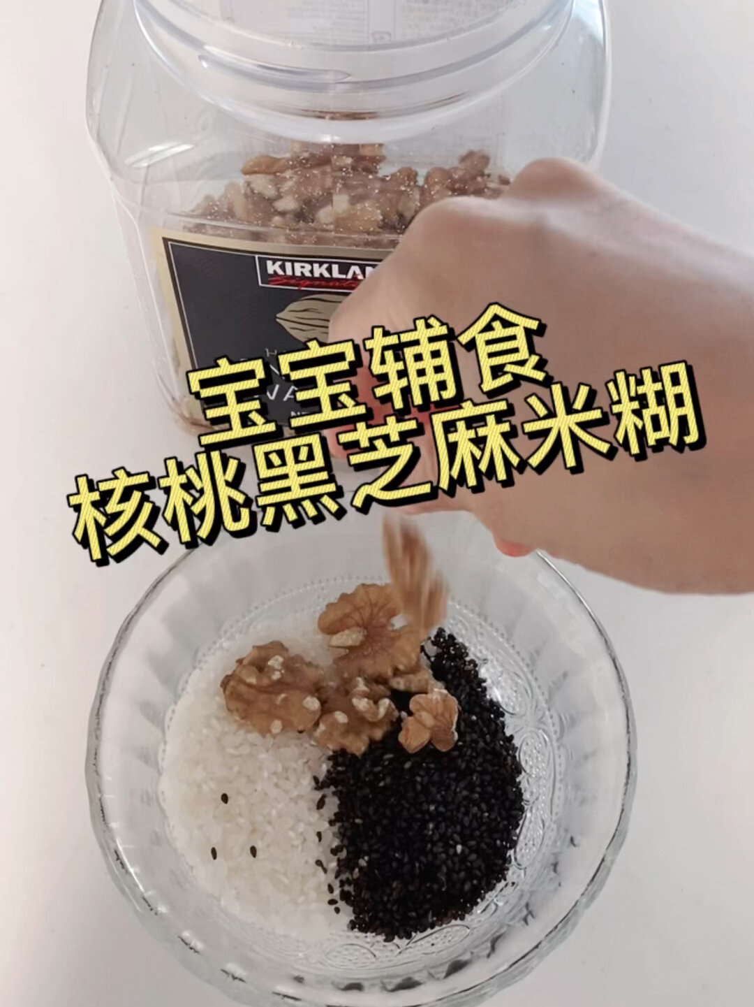 宝宝超爱吃的核桃黑芝麻米糊|早餐辅食分享