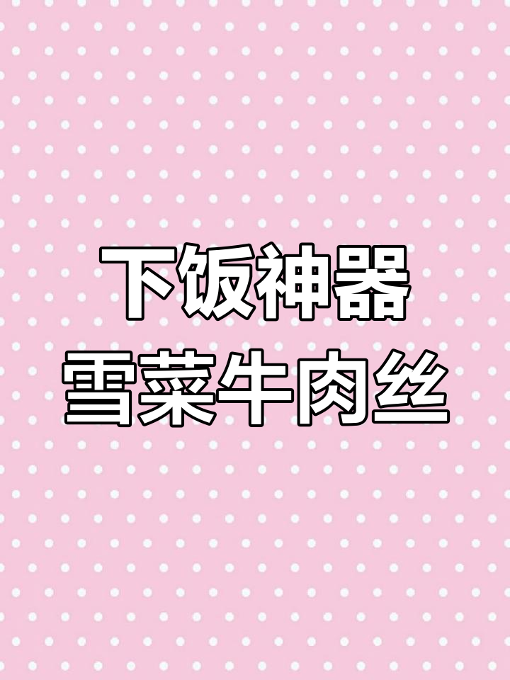雪菜牛肉丝配米饭,香辣爽口让你吃不停