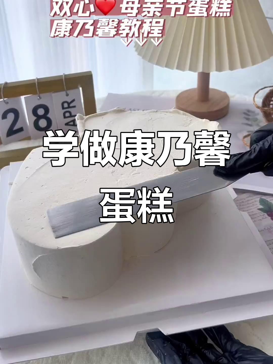 母亲节康乃馨蛋糕制作技巧，轻松学会两种挤法