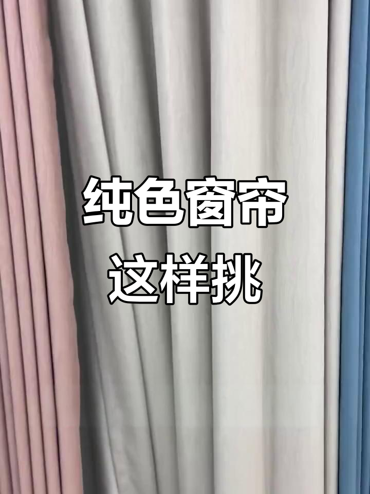 新房窗帘选对色,百搭又时尚!