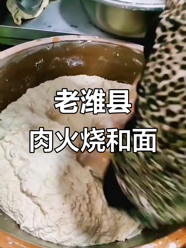 孙记老潍县肉火烧和面技巧大揭秘,手把手教你做正宗美味