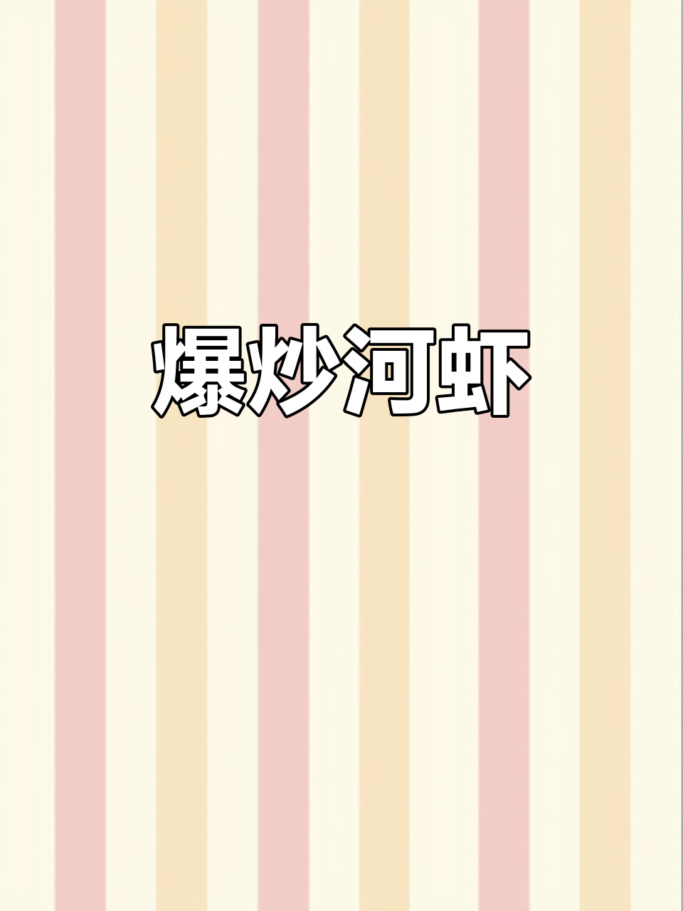 香辣河虾,家常味十足的童年回忆