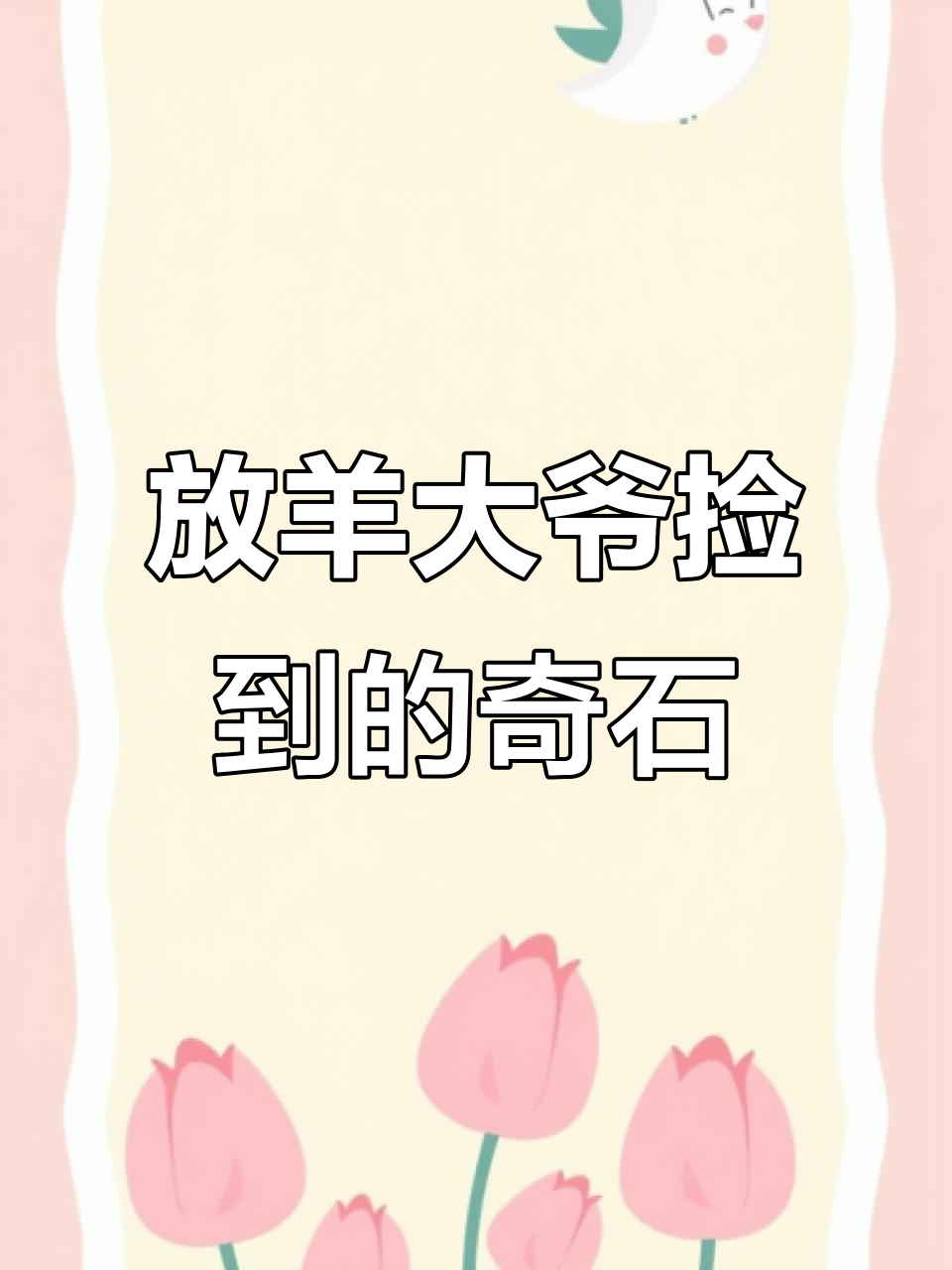 老大爷放羊捡到一块奇石,像鸡血石的美丽石头