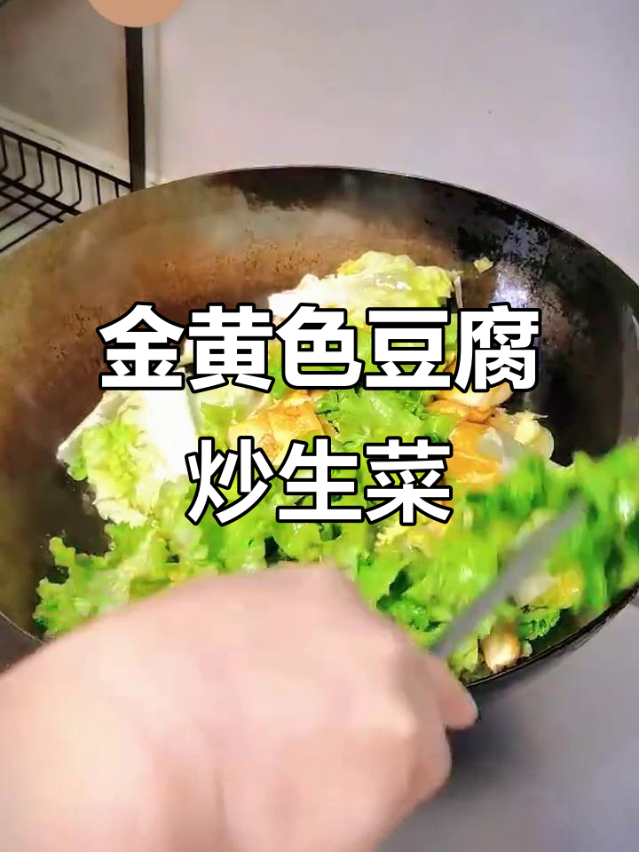 豆腐生菜炒出独特美味,金黄酥脆让人惊艳