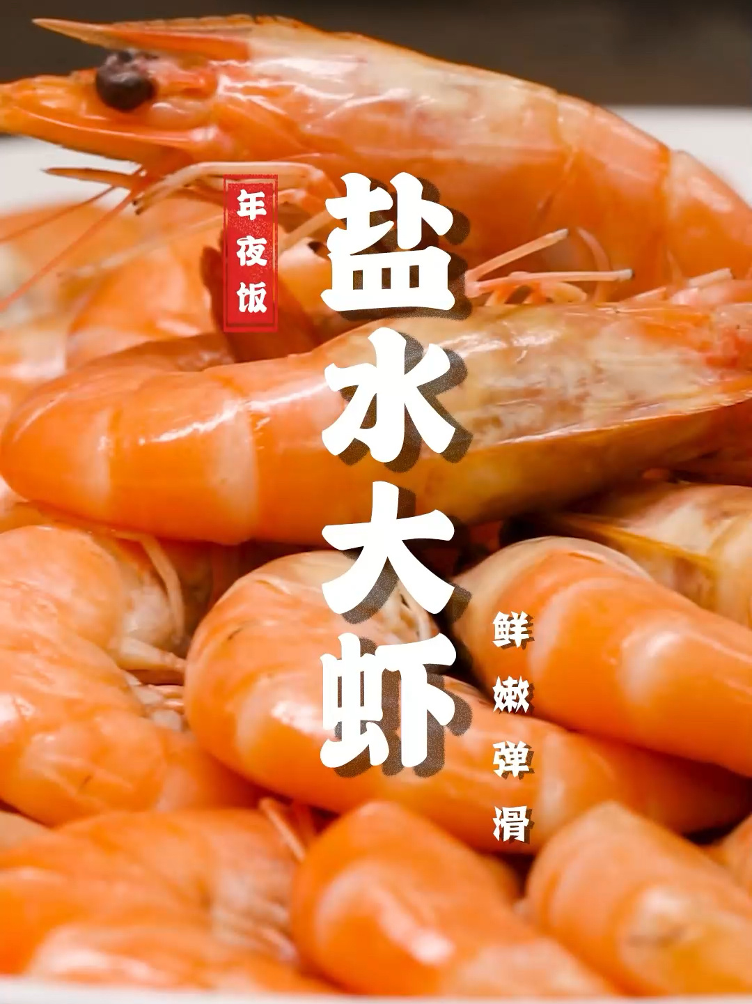 盐水大虾