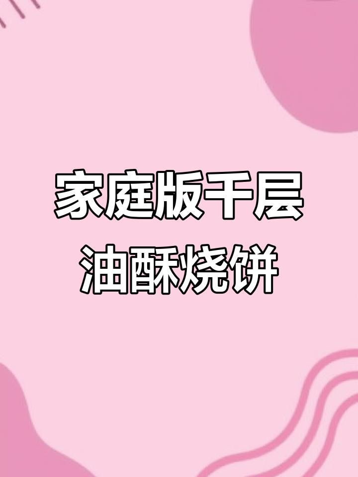 在家轻松做出千层油酥烧饼,外脆内软超满足