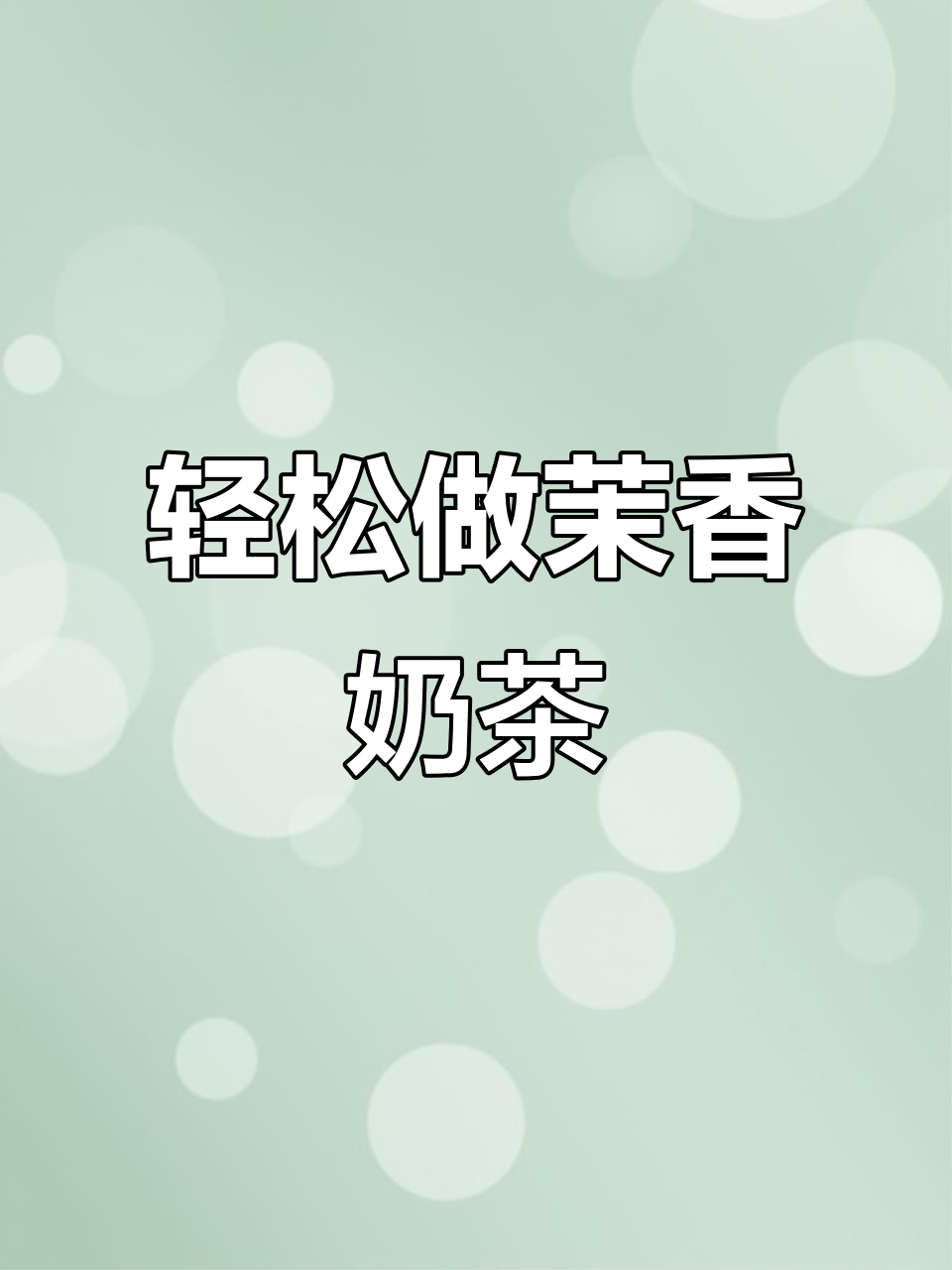 自制茉香奶茶,简单又好喝!