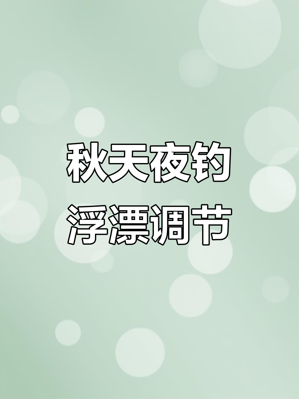 秋季夜钓技巧:如何调整浮漂深度,提升钓鱼体验