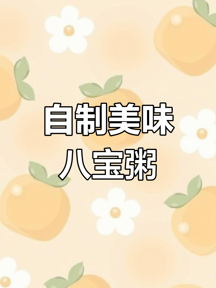 八宝粥的家常做法,香甜浓郁营养满分