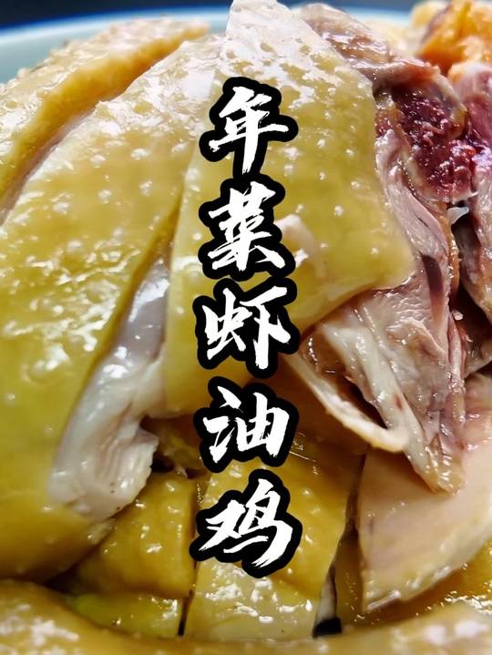 杭州过年，家家都做的年菜虾油鸡，赶紧学起来吧