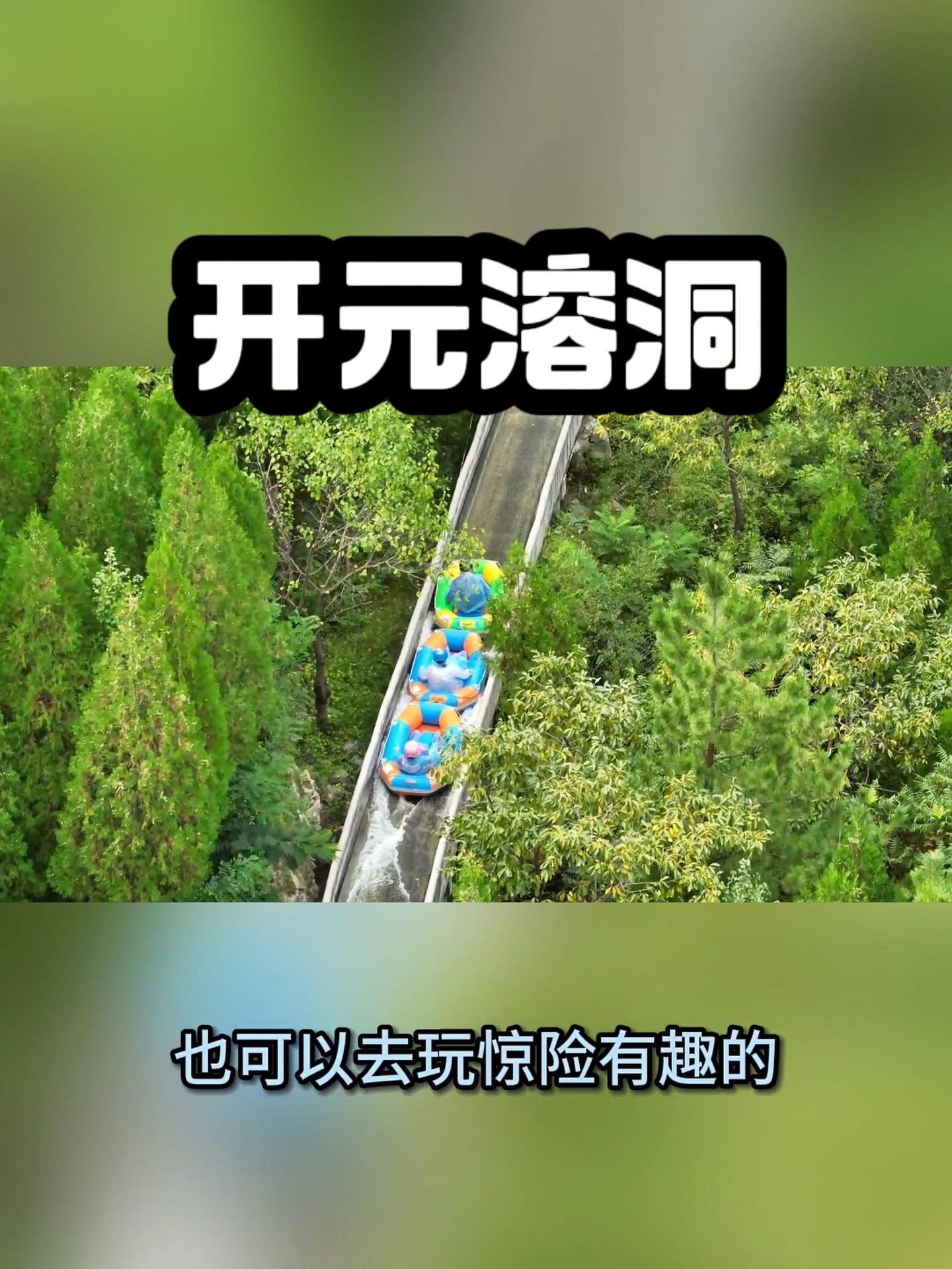开元溶洞 淄博游玩好去处 旅行推荐官 六一去哪里玩 亲子游玩好去处