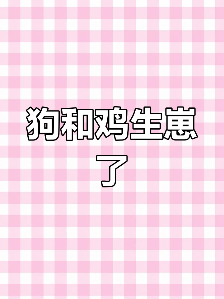公狗与母鸡意外交配,竟生出10只小狗!