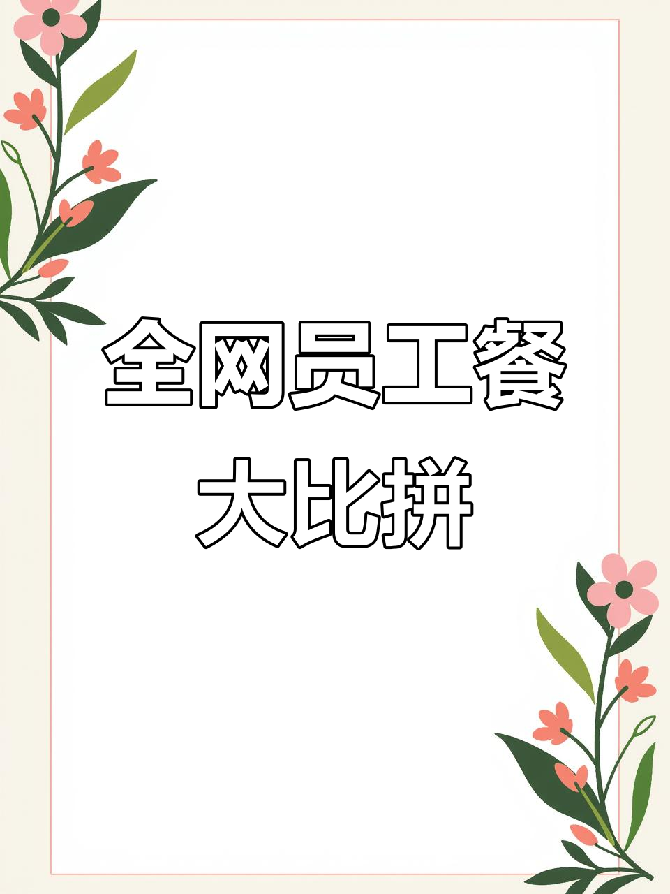 挑战全网员工餐,看看我们的菜单有多强!