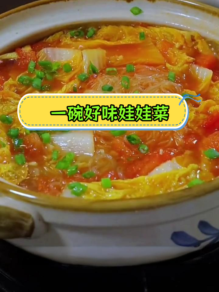 简单美味娃娃菜,粉丝西红柿搭配