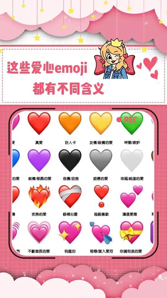 emoji爱心有不同的含义